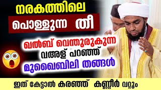 😱😱😰 നരകത്തിലെ പൊള്ളുന്ന തീ.. ഹൃദയം പൊട്ടുന്ന വഅള് പറഞ്ഞ് മുഖൈബിലി തങ്ങൾ Muqaibily Thangal new speech