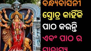 ବିନ୍ଧ୍ୟବାସିନୀ ସ୍ତୋତ୍ର କାହିଁକି ପାଠ କରନ୍ତି ଏବଂ ପାଠ ର ମାହାତ୍ମ୍ୟ | Odia divotional katha |