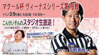 ボートレース平和島ライブ　こんせいそんのスタジオ生放送！『マクール杯　ヴィーナスシリーズ第18戦』準優勝戦日