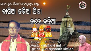 Dasiaa Nadia Sina Tate Badhiaa || ଦାସିଆ ନଡିଆ ସିନା ତତେ ବଢିଆ || Bhikari Bal Odia Bhajan