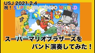 【弾いてみた】マリオ地上BGM/ USJスーパー・ニンテンドー・ワールド グランドオープン記念！