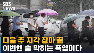 다음 주 지각 장마 끝…이번엔 숨 막히는 폭염이다 / SBS