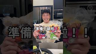 天冷就是要吃鍋啦！#火鍋  #貢丸  #飛魚卵 #肉粽の菜市仔 #美食 #shorts