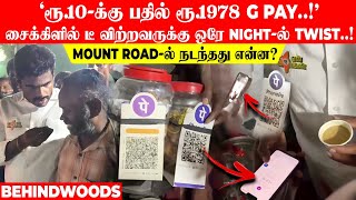 'ரூ.10-க்கு பதில் ரூ.1978 G pay..! டீ விற்றவருக்கு ஒரே Night-ல் Twist..! Mount Road-ல் நடந்தது என்ன?