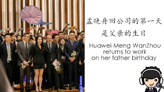 孟晚舟回公司的第一天是父亲的生日 Huawei Meng WanZhou returns to work on her father birthday