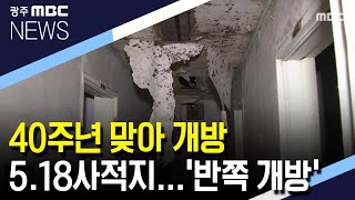 5.18사적지 '반쪽 개방'.. 관리,안내 부실 [뉴스데스크]