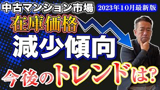 【速報】在庫数増加と在庫価格が減少傾向！？今後の中古マンション市場のトレンドについてデータで解説【2023年10月の最新データ】