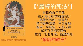 【玛吉拉准佛母传12】 最后的教言 最棒的死法