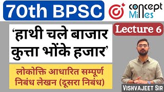 हाथी चले बाजार कुत्ते भोंके हजार || लोकोक्ति का सम्पूर्ण निबंध लेखन || #bpsc #vishvajeetsir