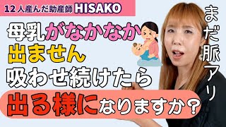 【助産師HISAKO】生後1ヶ月 母乳がなかなか出ません。吸わせ続けたら出るようになりますか？【母乳育児 搾乳 乳腺の太さ】