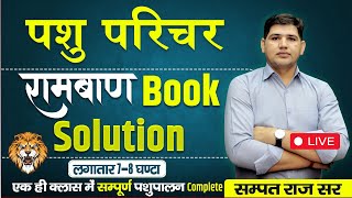 पशु परिचर भर्ती 2024 🔴पशुपालन रामबाण बुक Solution🔴पशु परिचर Exam पर अन्तिम प्रहार🔴 #pashu_paricharak