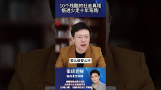 【张琦商业思维】-一10个残酷的社会真相,悟透少走十年弯路! #张琦 #社会 #现实 #人生感悟 #认知 #思维