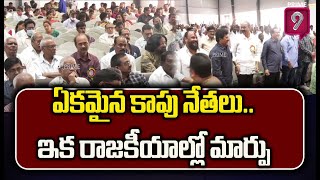 ఏకమైన కాపు నేతలు..ఇక రాజకీయాల్లో మార్పు: Kapu Community Meeting | Prime9 News