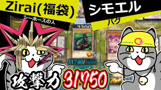 攻撃力31750のシーホース！？人はシモエルと決闘できるか！【遊戯王マスターデュエル】