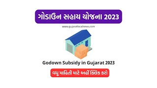 Godown Subsidy yojana in Gujarat 2023 | ગોડાઉન સબસિડી યોજના ગુજરાત | ikhedut yojana | Gujarati Tips