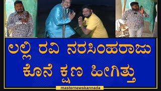 Narashimharaju Ballapura || Lalli Ravi ಇಬ್ಬರ ಸ್ನೇಹ ಕೊನೆ ಕ್ಷಣ ಸಾಯೋ ಮುನ್ನ ಏನಾಗಿತ್ತು ಗೊತ್ತಾ.!