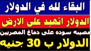 الدولار فى السوق السوداء | سعر الدولار اليوم الخميس30-1-2025 في جميع البنوك‫ سعر الدولار اليوم