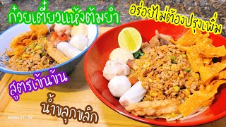 ลองทำแบบนี้หรือยัง!!วิธีทำก๋วยเตี๋ยวแห้งต้มยำ สูตรเข้มข้น น้ำขลุกขลิก อร่อยไม่ต้องปรุงเพิ่ม