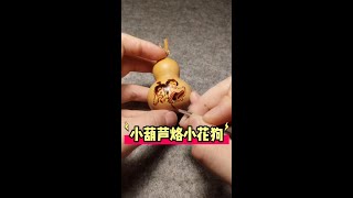 小葫芦烙小花狗#葫芦 #diy #手工