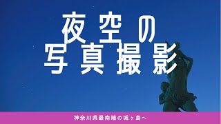 【旅ログ】横須賀の城ヶ島へ！星空を撮影しに夜な夜な行ってきました！