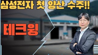 2025 01 17  삼성전자 첫 양산 수주!!   #테크윙