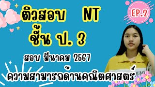 ติวสอบ NT|คณิตศาสตร์ |สอบ มีนาคม 2567|EP.2