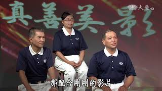 【見證台灣生命力】20170813 - 真善美影展賞析 - 國際賑災新聞報導