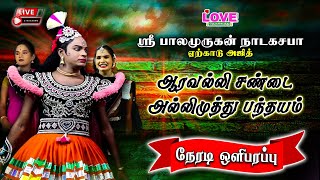 🔴 LIVE ஆரவல்லி சண்டை அல்லி முத்து பந்தயம் / ஏற்காடு அஜித் +918870661568 / பாலமுருகன் நாடக சபா