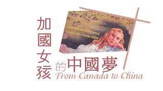 愛 ● 常傳 - 加國女孩的中國夢 From Canada to China