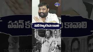 పవన్ కళ్యాణ్ సిఎం కావాలి | #pawankalyan #apcm #chandrababu #tdpvsjanasena #shorts #tdp #toptelugutv