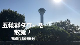 【北海道函館市】五稜郭タワーを散策！