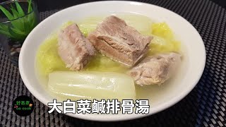 大白菜鹹排骨湯 Salted Pork Rib with Chinese Leaf Soup #下火湯水 **字幕CC Eng. Sub**