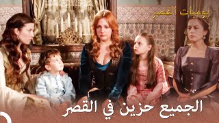 حزن الجميع حول سليمان  |  يوميات القصر