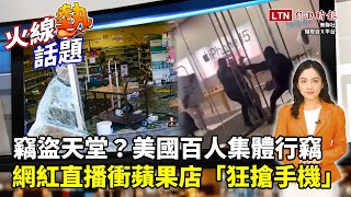 火線熱話題》淪竊盜天堂？美國百人大盜行竊直播曝光！偷950美元以下不犯法？零售業者出奇招自救！