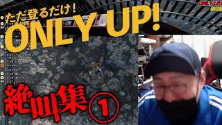 【高所恐怖症の男】ONLY UP! 絶叫集