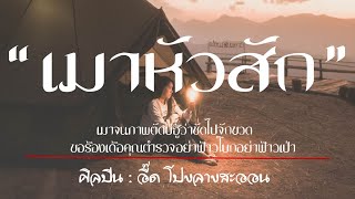 เมาหัวสัก - อี๊ด โปงลางสะออน