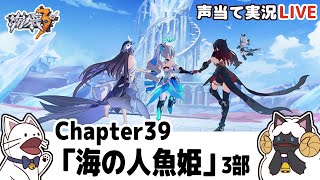 【崩３】Chapter39「海の人魚姫」３部メインストーリー進める！【声当て実況 /浅瀬みやこ/崩壊3rd/Honkai Impact 3rd】