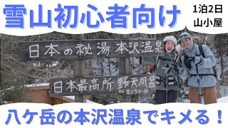 【雪山初心者向け】八ヶ岳の秘湯本沢温泉にキメに行く！1泊2日山小屋泊