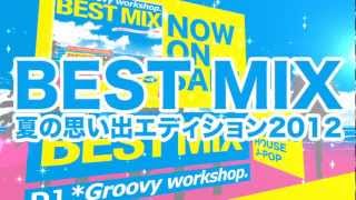 「BEST MIX ～夏の思い出エディション2012～」SPOT映像