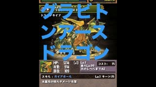 【パズドラ】グラビトンアースドラゴン　進化動画！