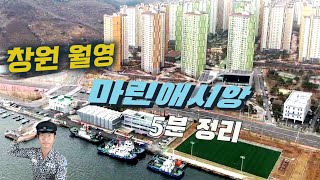 마린애시앙 5분 정리 영상. 창원월영마린애시앙 마산아파트 창원아파트