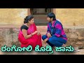 ರಂಗೋಲಿ ಕೊಡ್ರಿ ಜಾನು | Mallu Jamkhandi Comedy | Uttarkarnataka