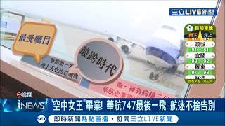 畢業旅行~ 華航波音747最後一飛 航迷紛紛搶票\