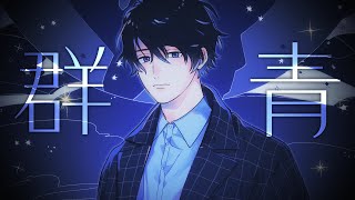 【歌ってみた】YOASOBI「群青」【Cover カナメとハルキー】