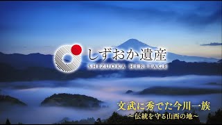 【しずおか遺産】文武に秀でた今川一族～伝統を守る山西の地～