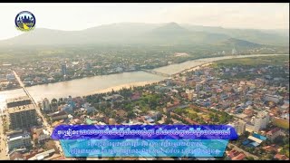 សូម​រីករាយទស្សនាបទ ៖ ទេសចរណ៍ដើម្បីទាំងអស់គ្នា ទាំងអស់គ្នាដើម្បីទេសចរណ៍