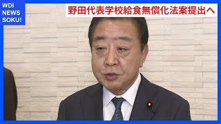 立憲・野田代表が学校給食無償化法案提出！野党共闘の新たな一歩 | WDI SAISOKU NEWS #無償化 #学校給食 #法案 #野党共闘 #予算