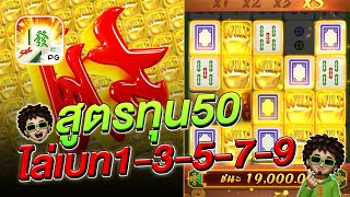 สล็อตpg มาจองเวย์1ทุน50 ไล่เบท 1-3-5-7-9 - สล็อตแตกง่าย Mahjong Ways 1