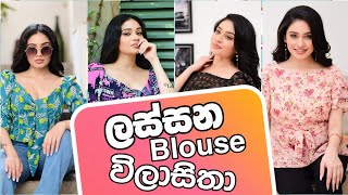 Beautiful Blouse Designs | ලස්සන Blouse විලාසිතා