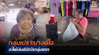 กลุ่มเปราะบางดีใจ จะได้เงินดิจิทัลกลุ่มแรก       | มาเล่าข่าวปากท้อง | 12 ก.ย. 67